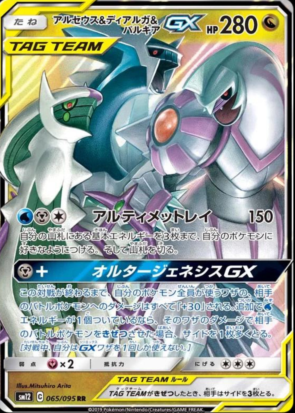 Arceus & Dialga & Palkia GX Ultra Rare - Alter Genesis CH-S