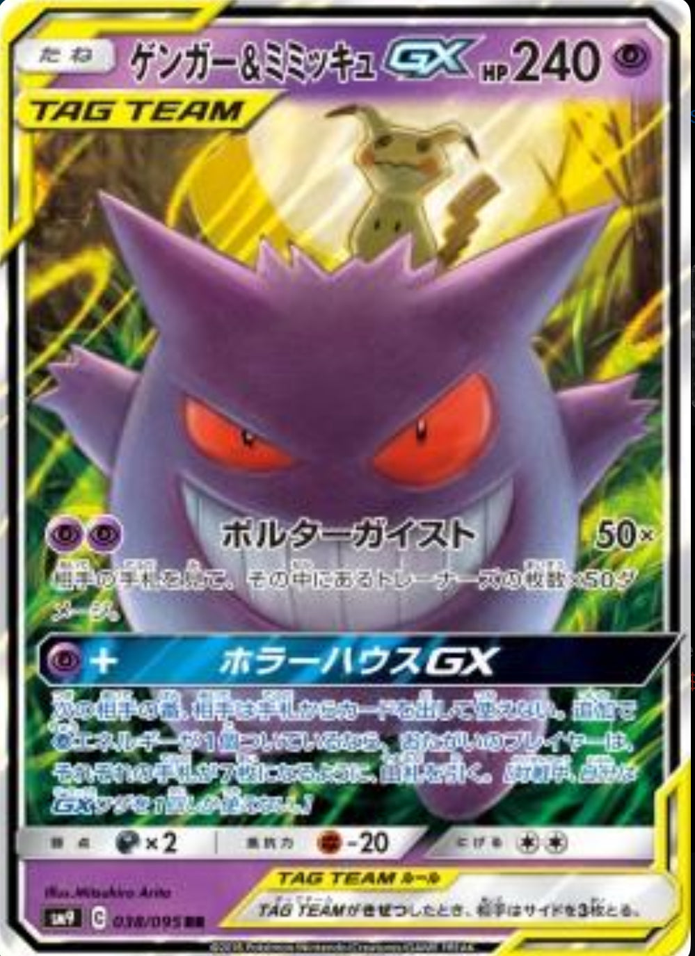 Gengar & Mimikyu GX Ultra Rare - Tag Bolt CH-S