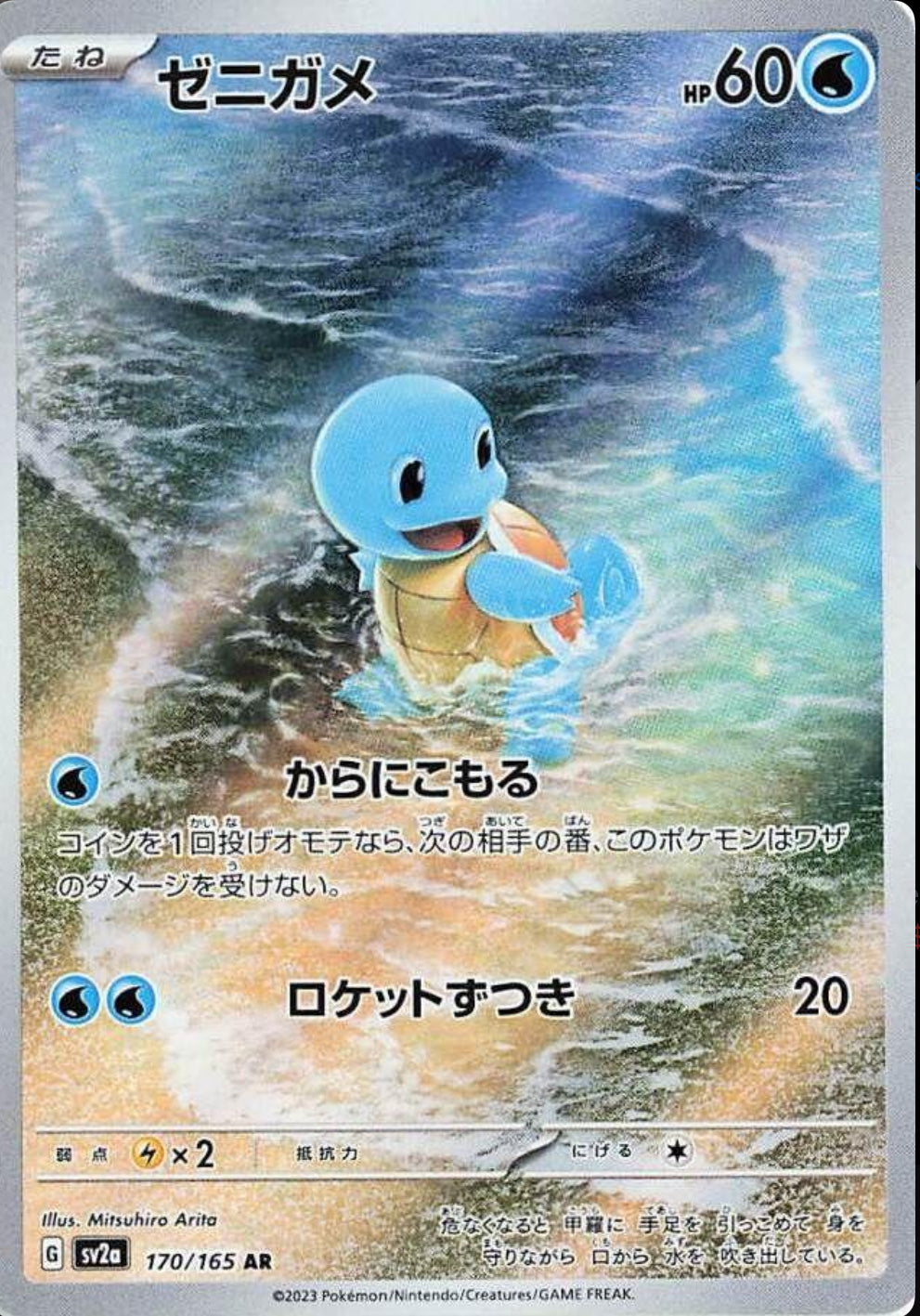 Squirtle Art Rare - 151 JP