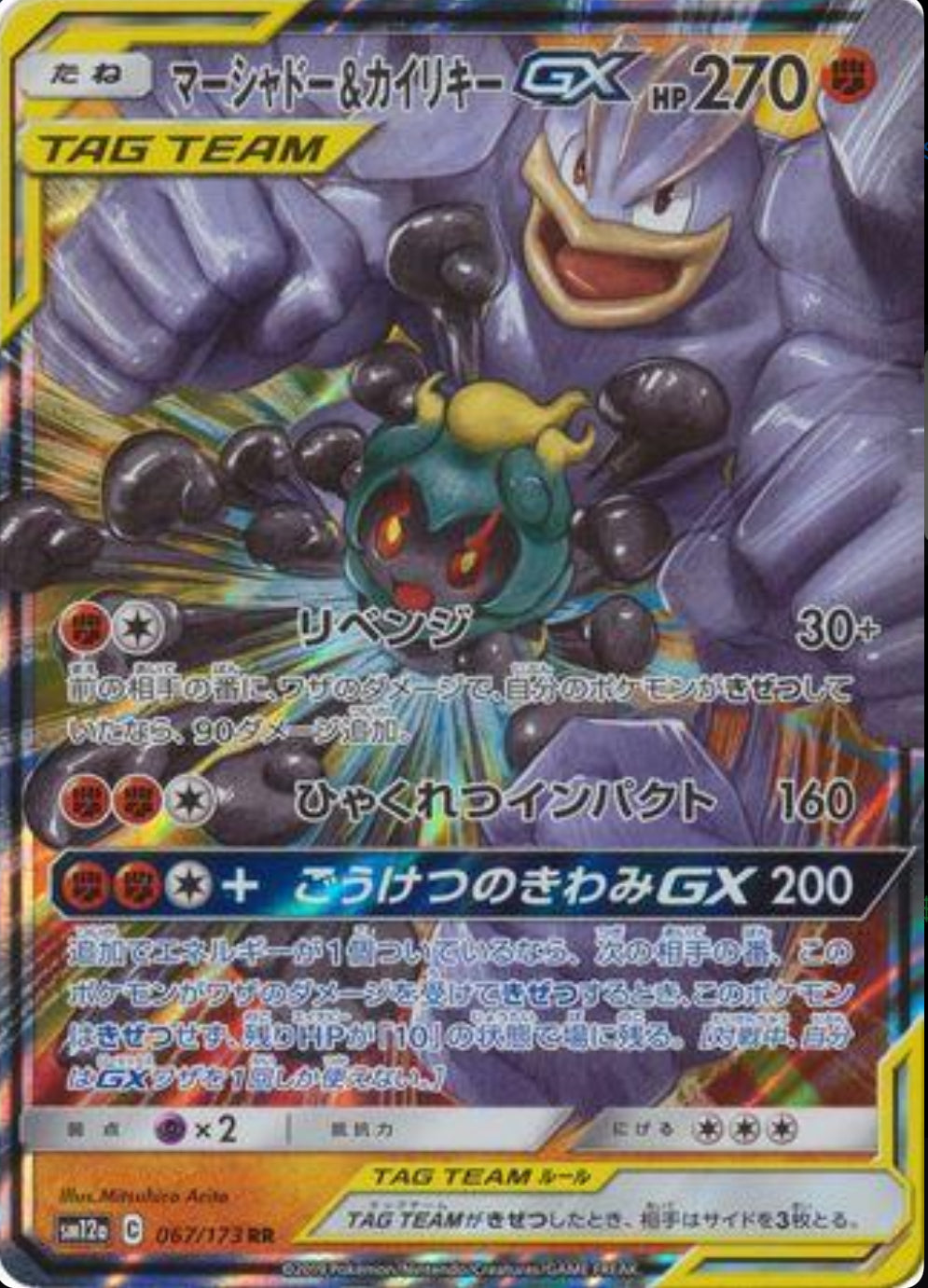 Marshadow & Machamp GX Ultra Rare - Tag All Stars CH-S