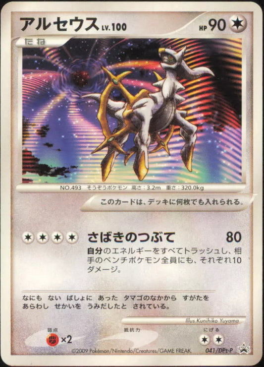 Arceus - Movie Promo JP (NM-LP)