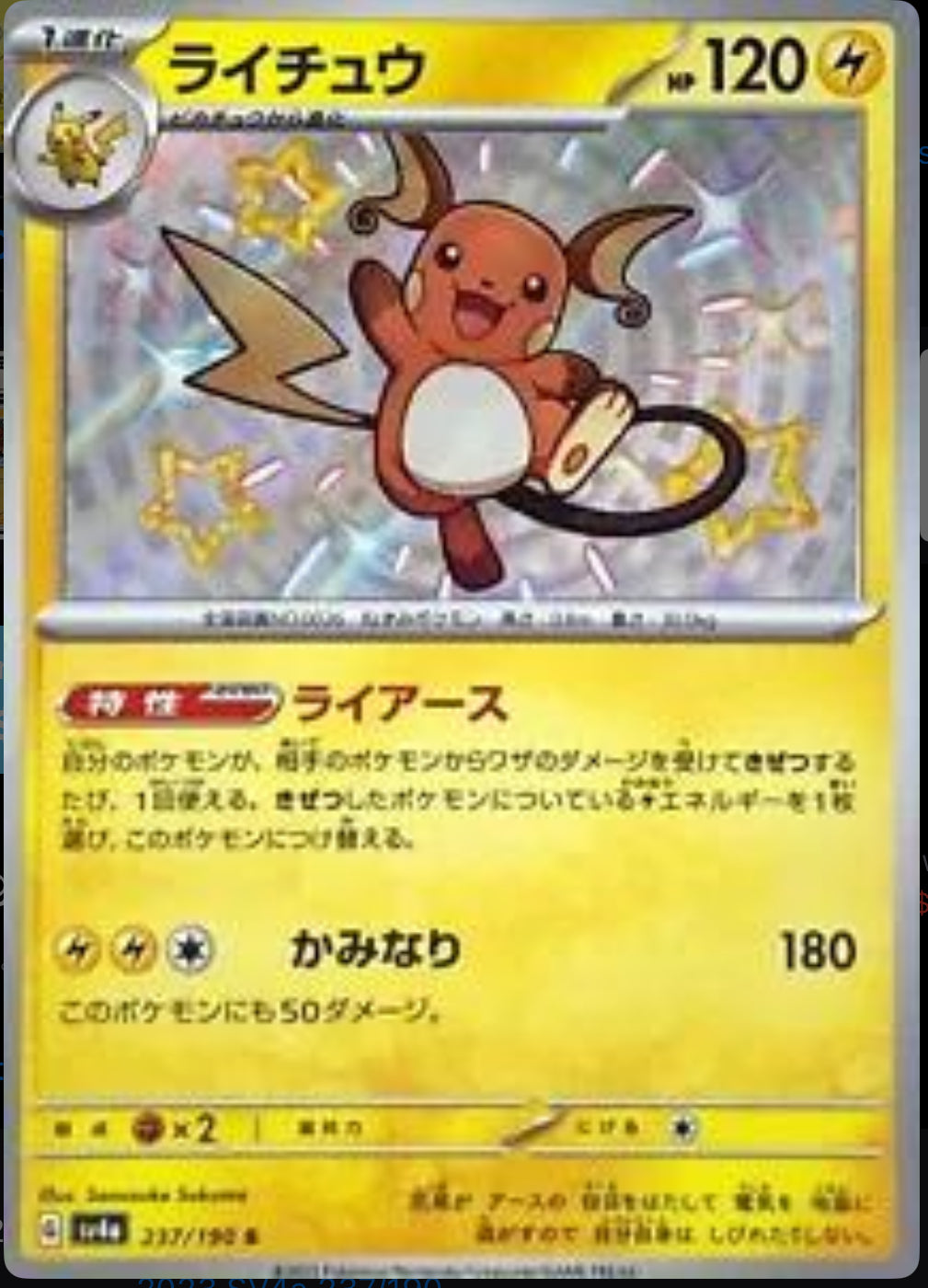 Raichu - Shiny Treasures ex JP