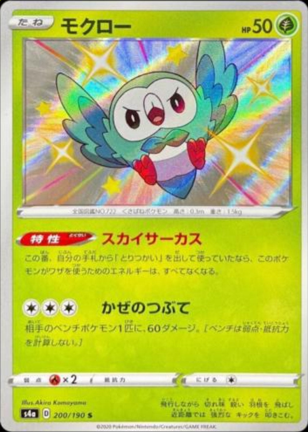 Rowlet - Shiny Star V JP